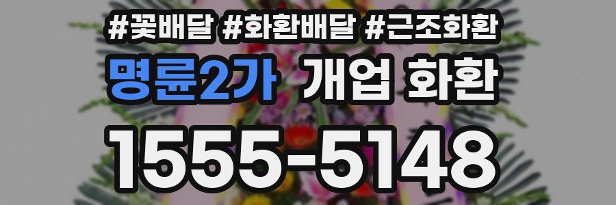 명륜2가 개업 화환