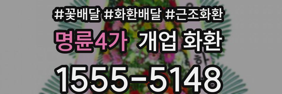 명륜4가 개업 화환