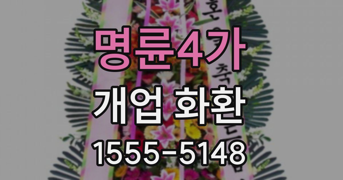 명륜4가 개업 화환