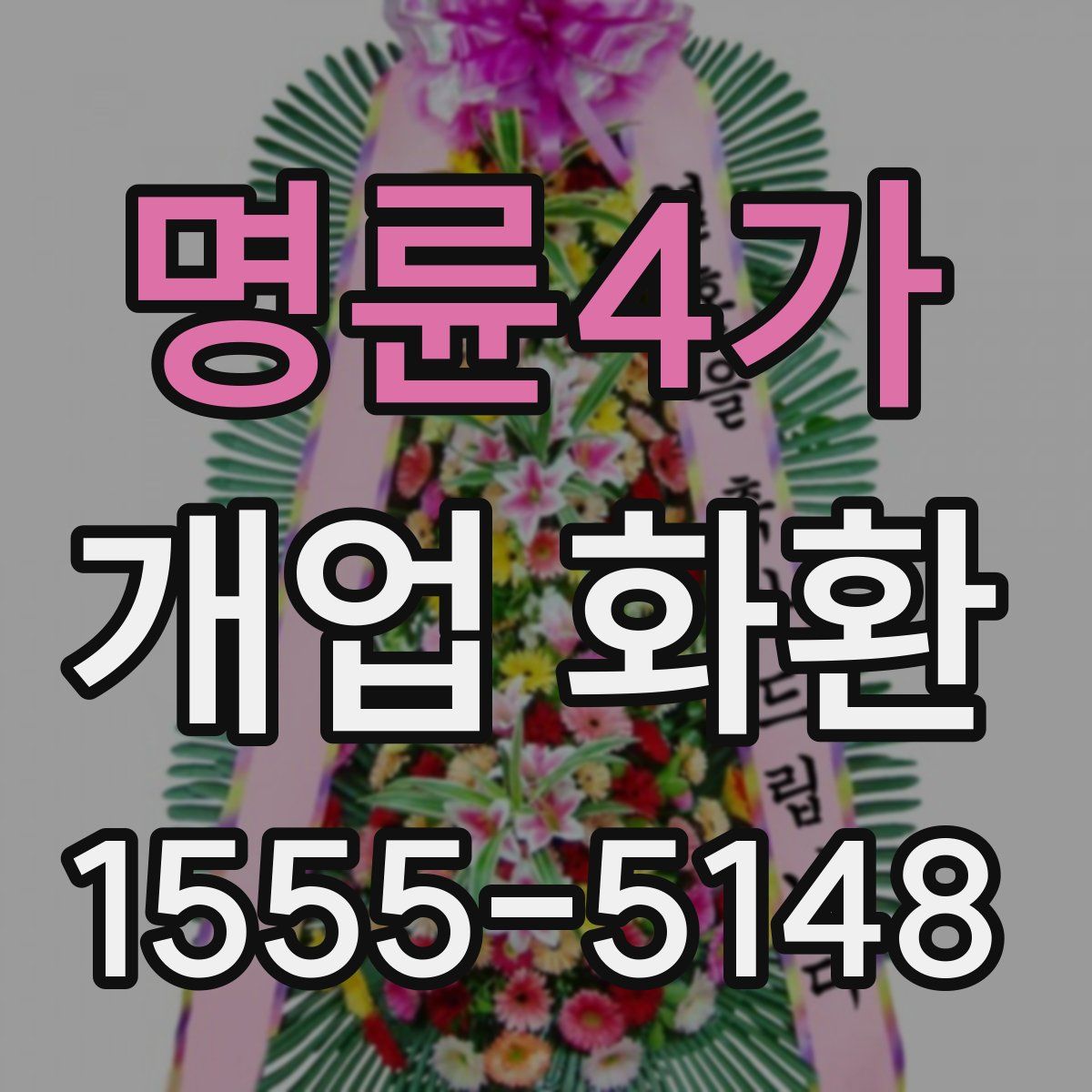 명륜4가 개업 화환
