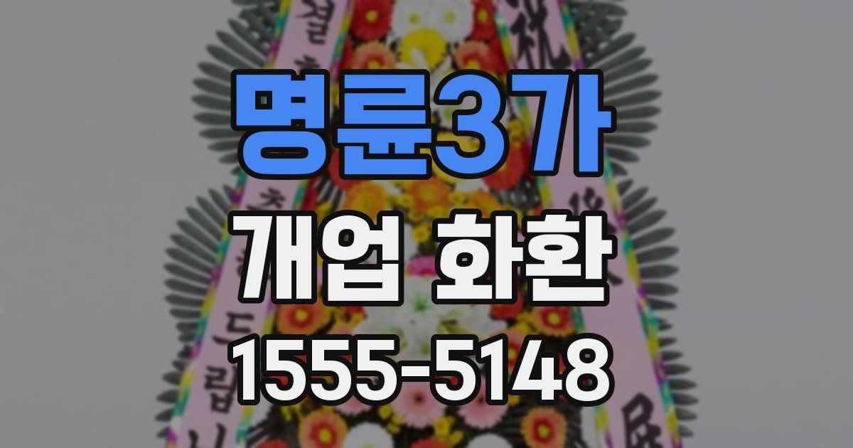 명륜3가 개업 화환