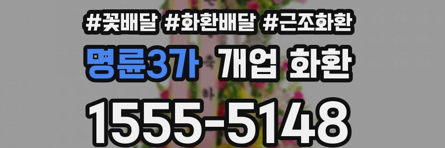 명륜3가 개업 화환