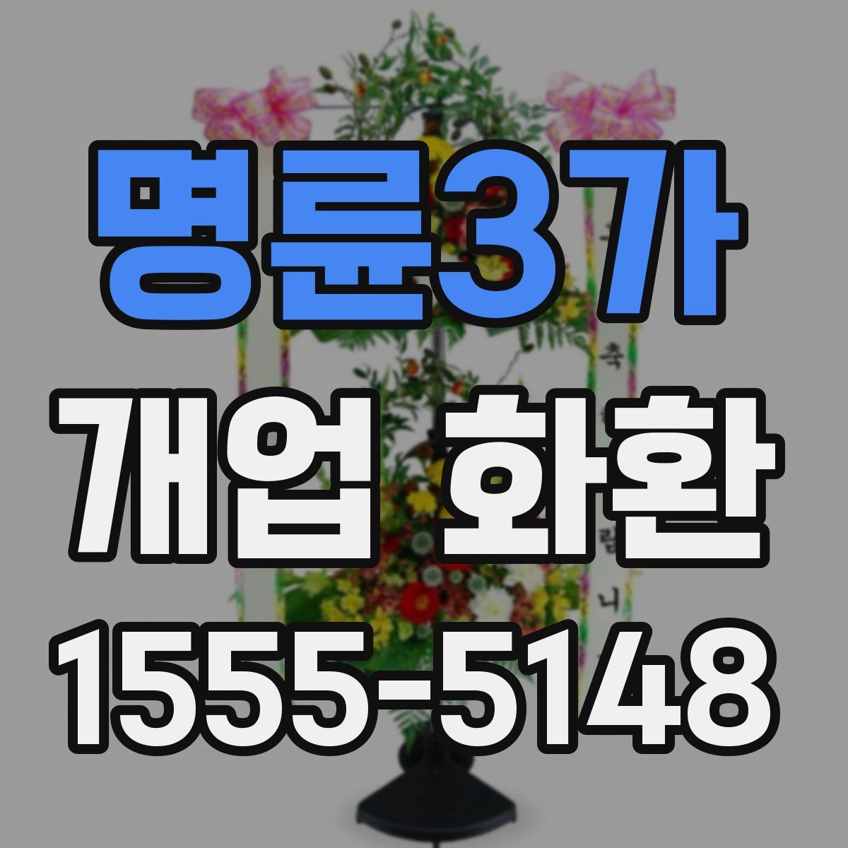 명륜3가 개업 화환