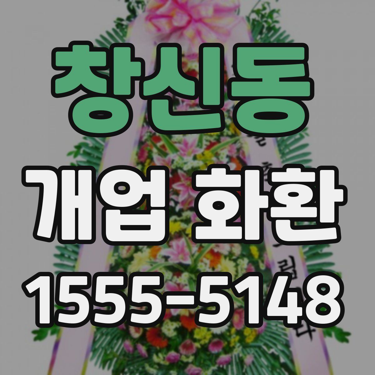 창신동 개업 화환