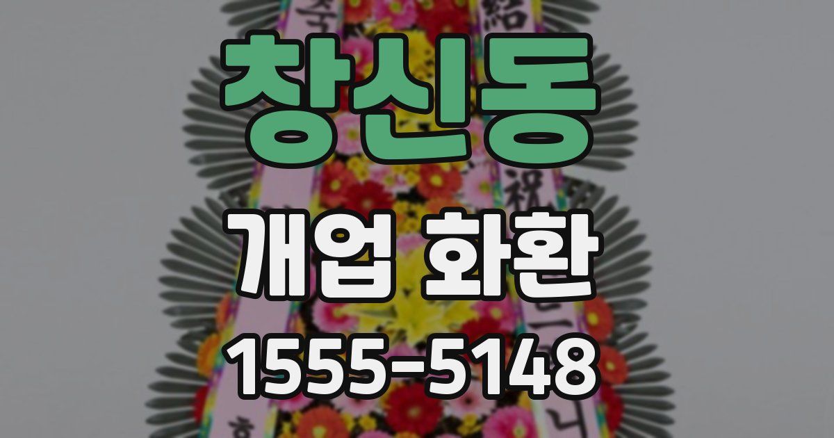 창신동 개업 화환