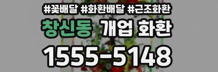 창신동 개업 화환