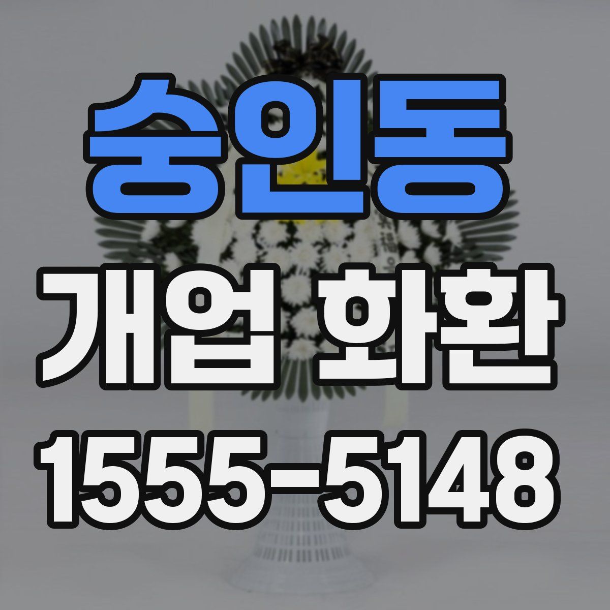 숭인동 개업 화환