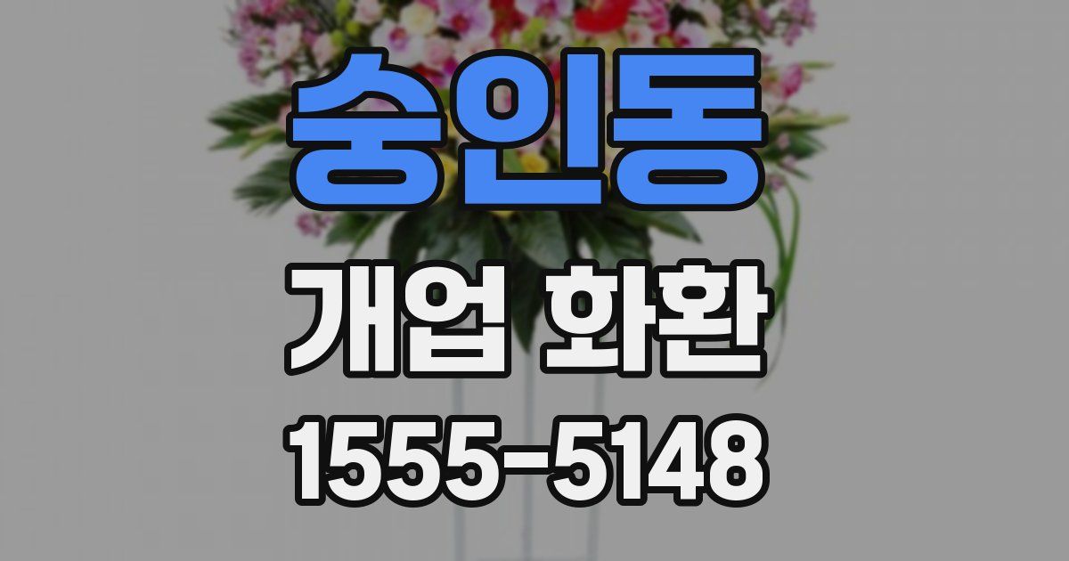 숭인동 개업 화환
