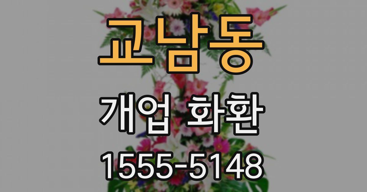 교남동 개업 화환