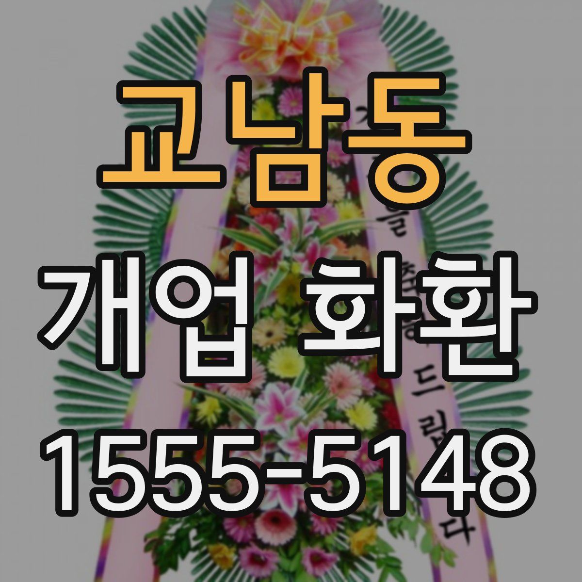 교남동 개업 화환