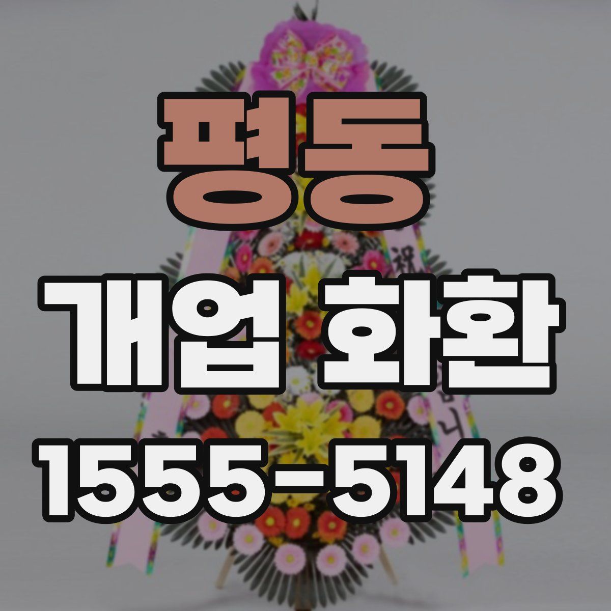 평동 개업 화환