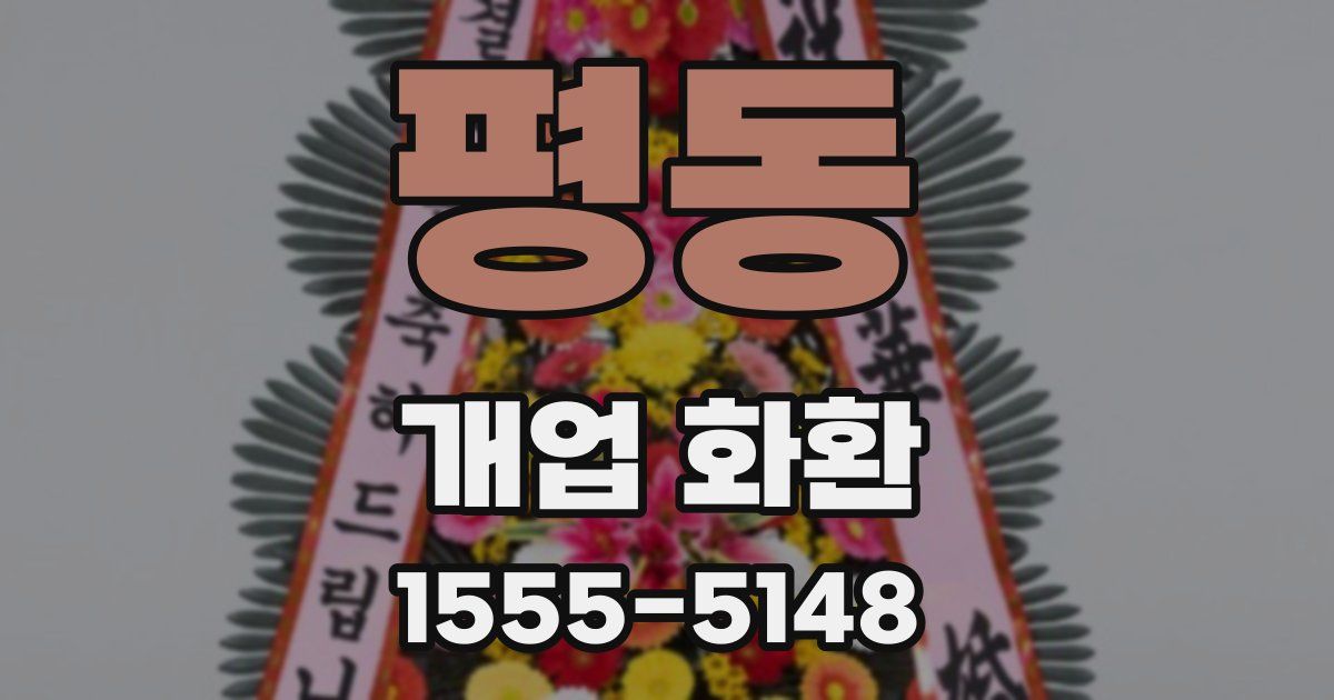 평동 개업 화환