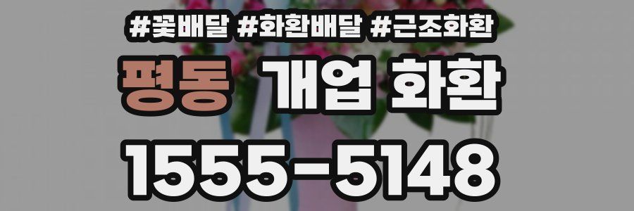 평동 개업 화환