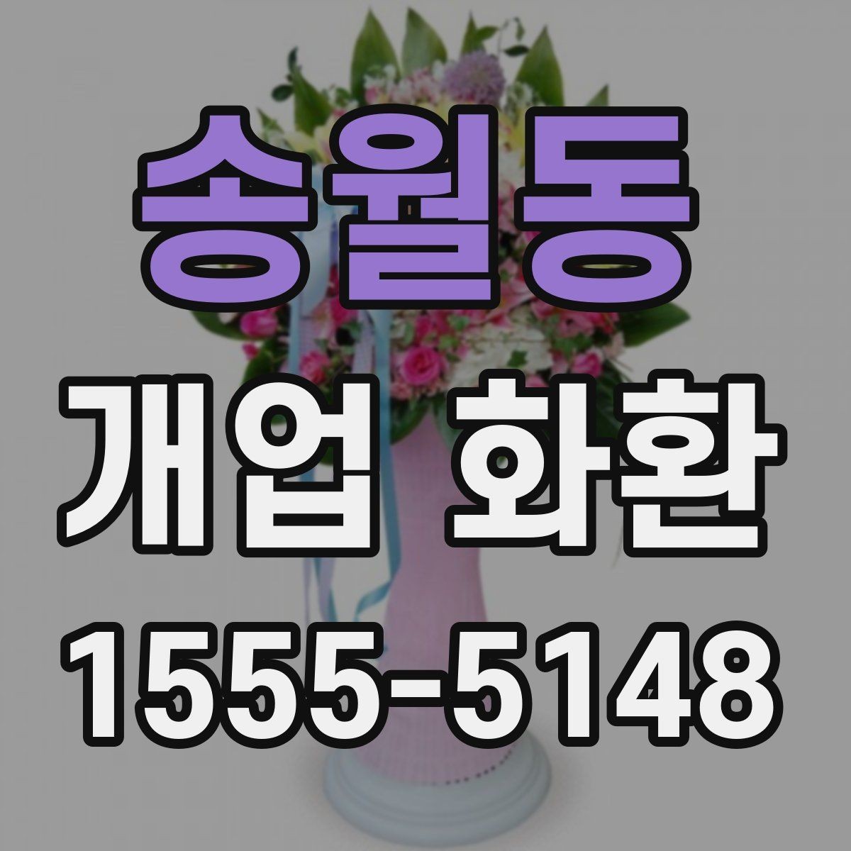 송월동 개업 화환 현장 상황에 따라 달라지는 선택