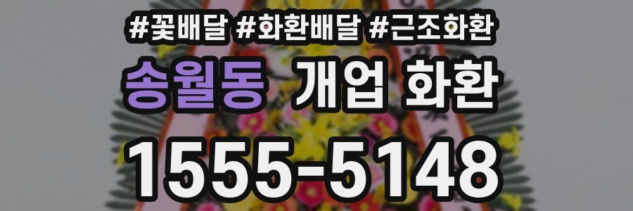 송월동 개업 화환