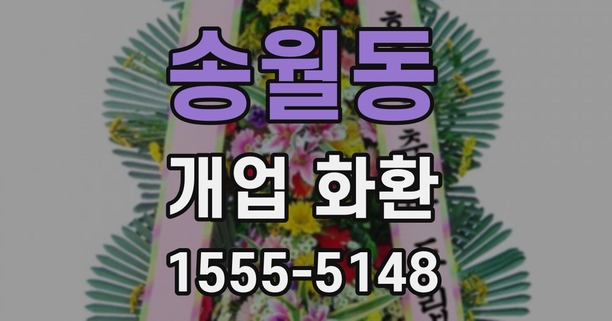 송월동 개업 화환