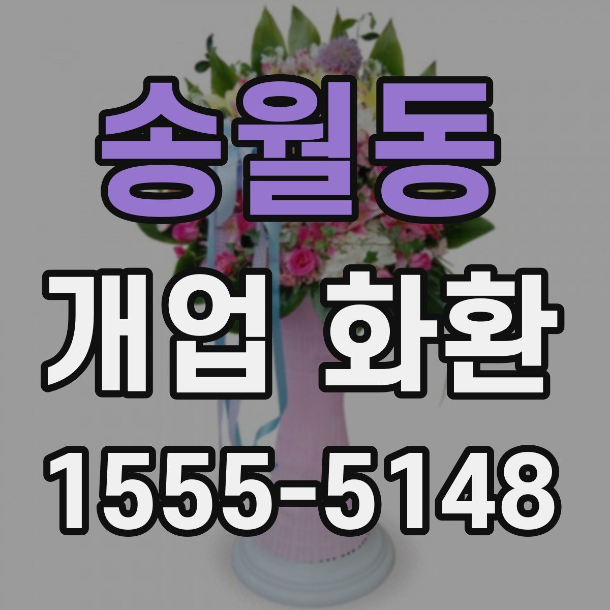 송월동 개업 화환