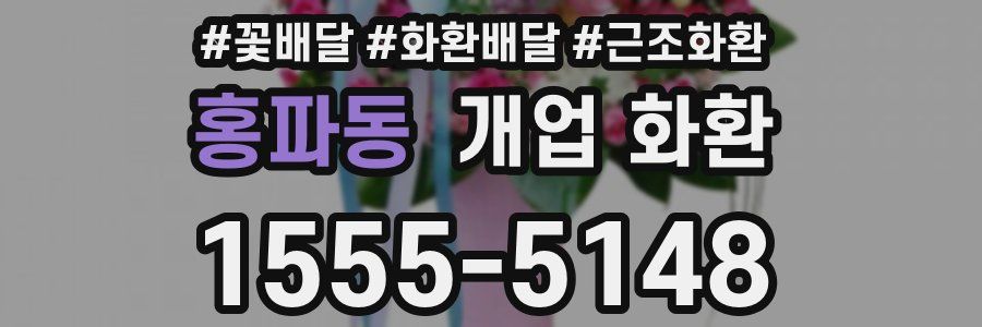홍파동 개업 화환
