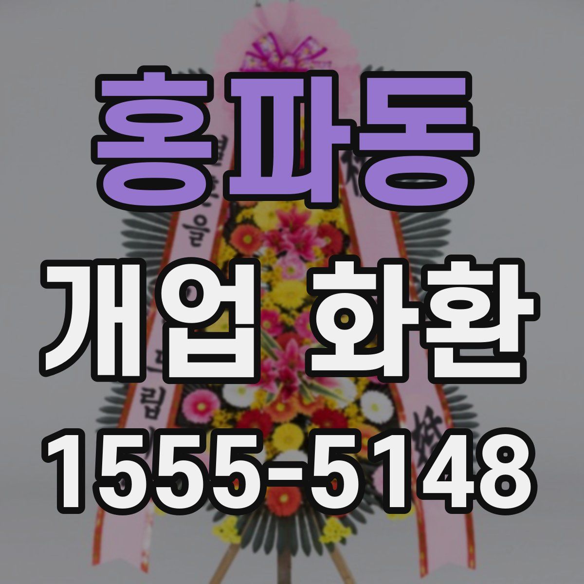 홍파동 개업 화환