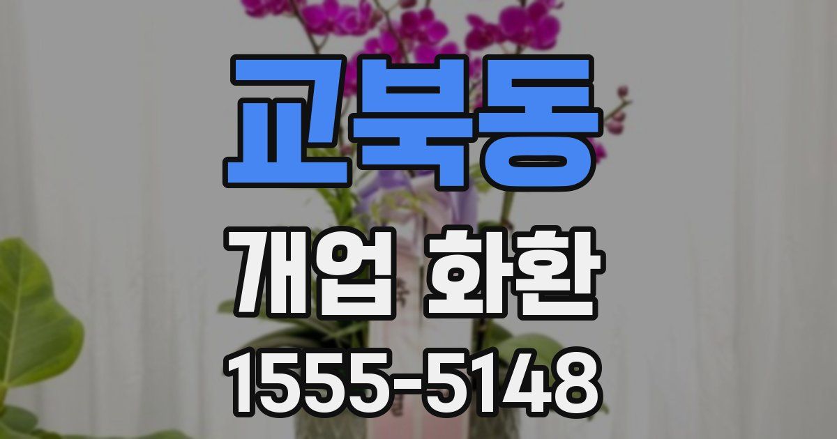 교북동 개업 화환