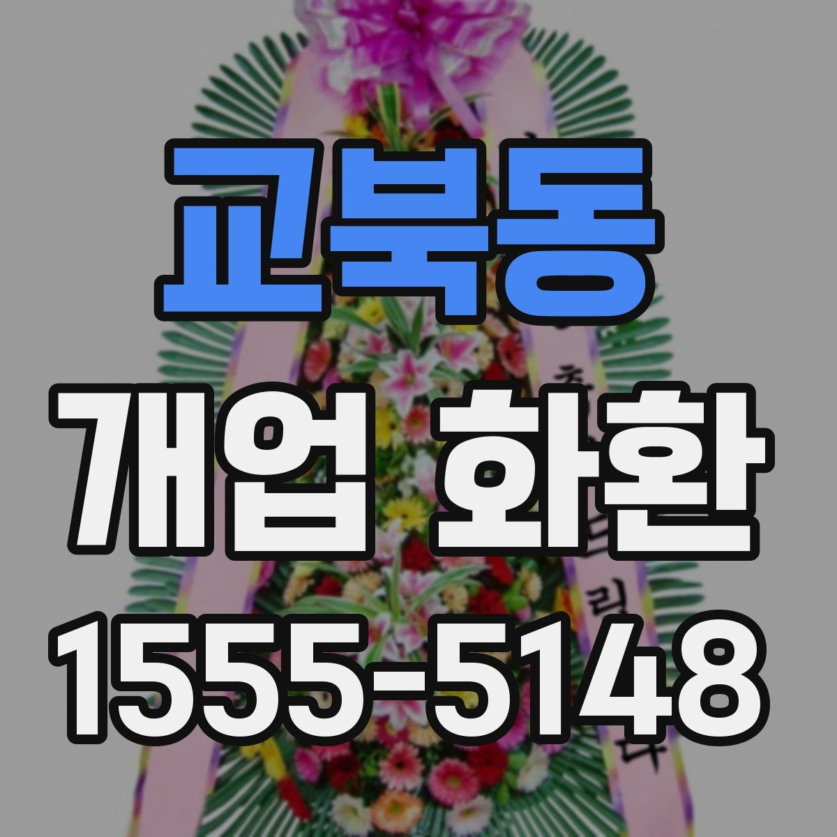 교북동 개업 화환