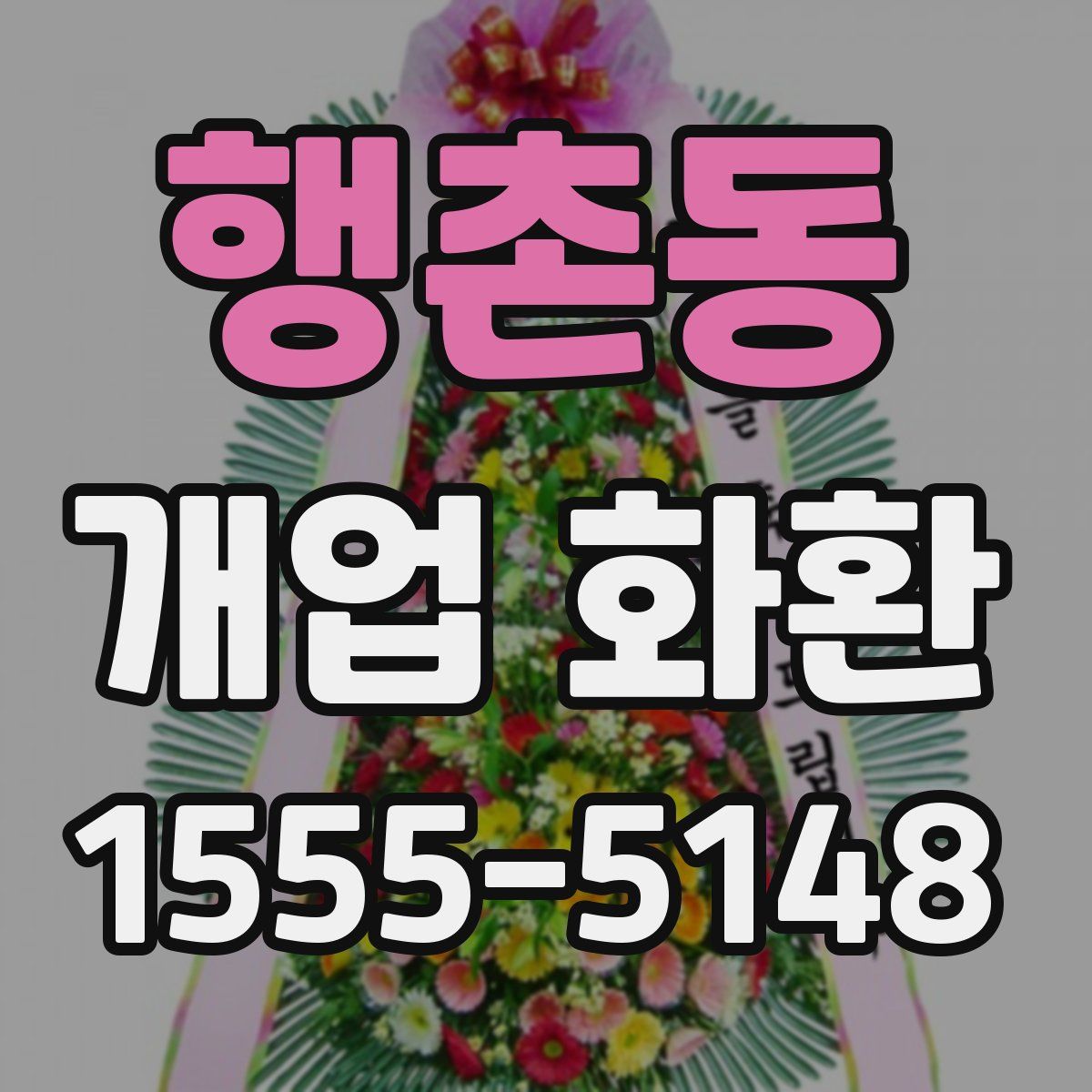 행촌동 개업 화환