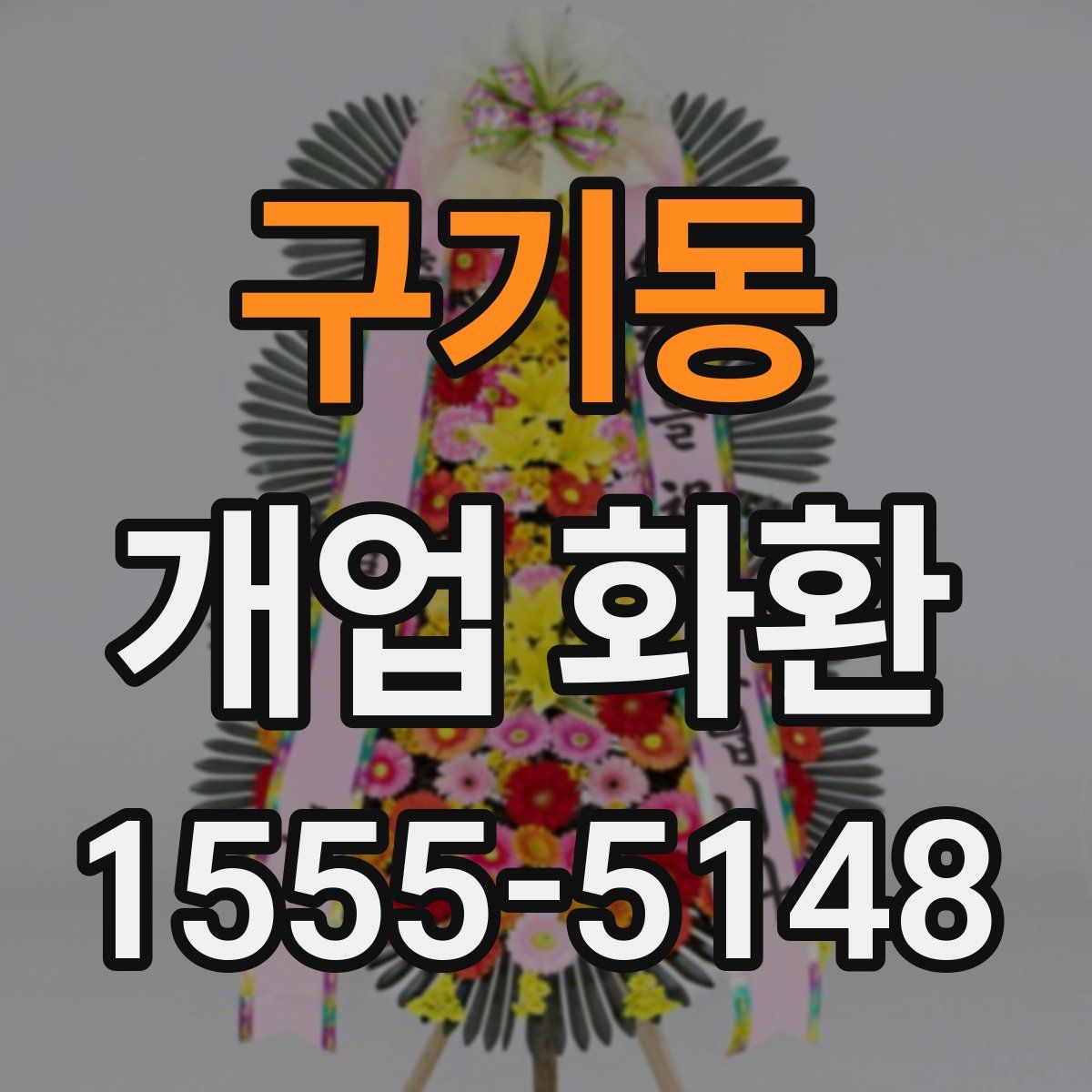구기동 개업 화환