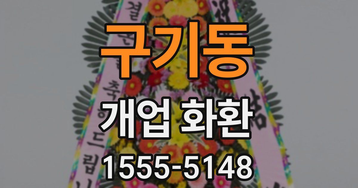 구기동 개업 화환