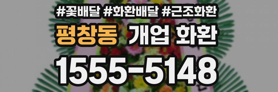 평창동 개업 화환