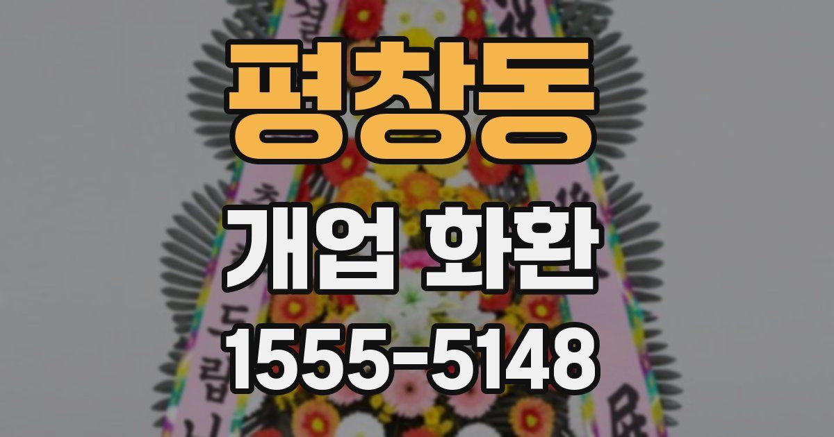 평창동 개업 화환