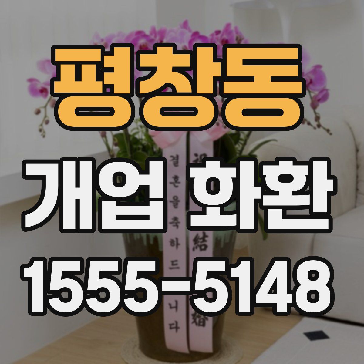 평창동 개업 화환