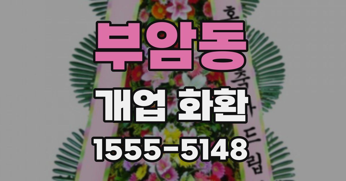 부암동 개업 화환