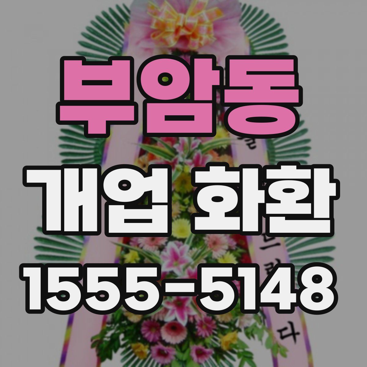 부암동 개업 화환