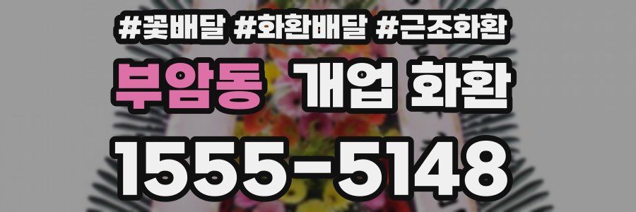 부암동 개업 화환