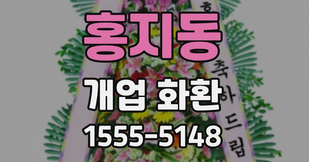 홍지동 개업 화환