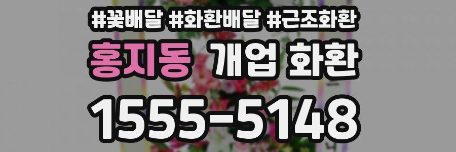 홍지동 개업 화환