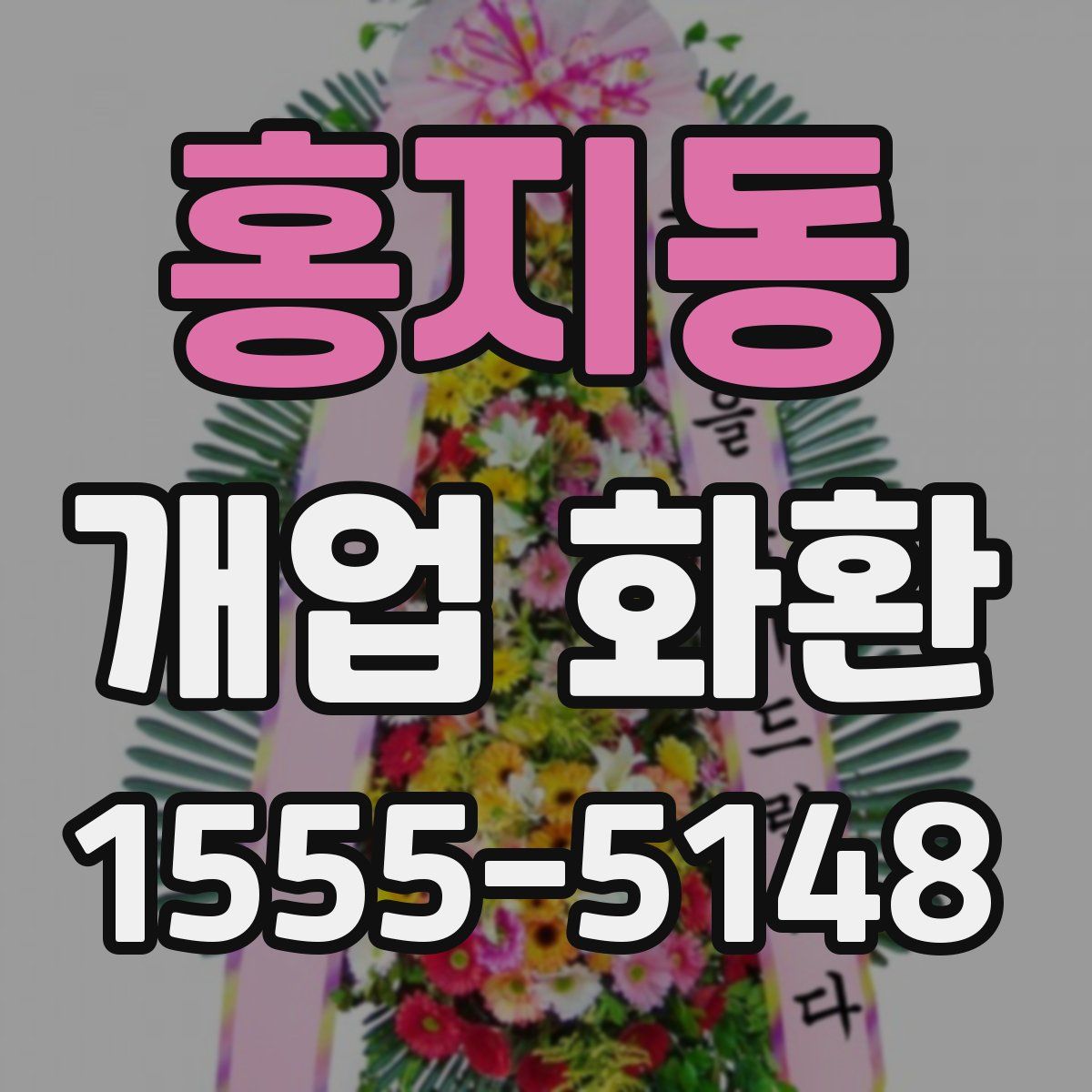 홍지동 개업 화환