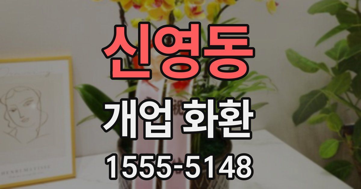 신영동 개업 화환