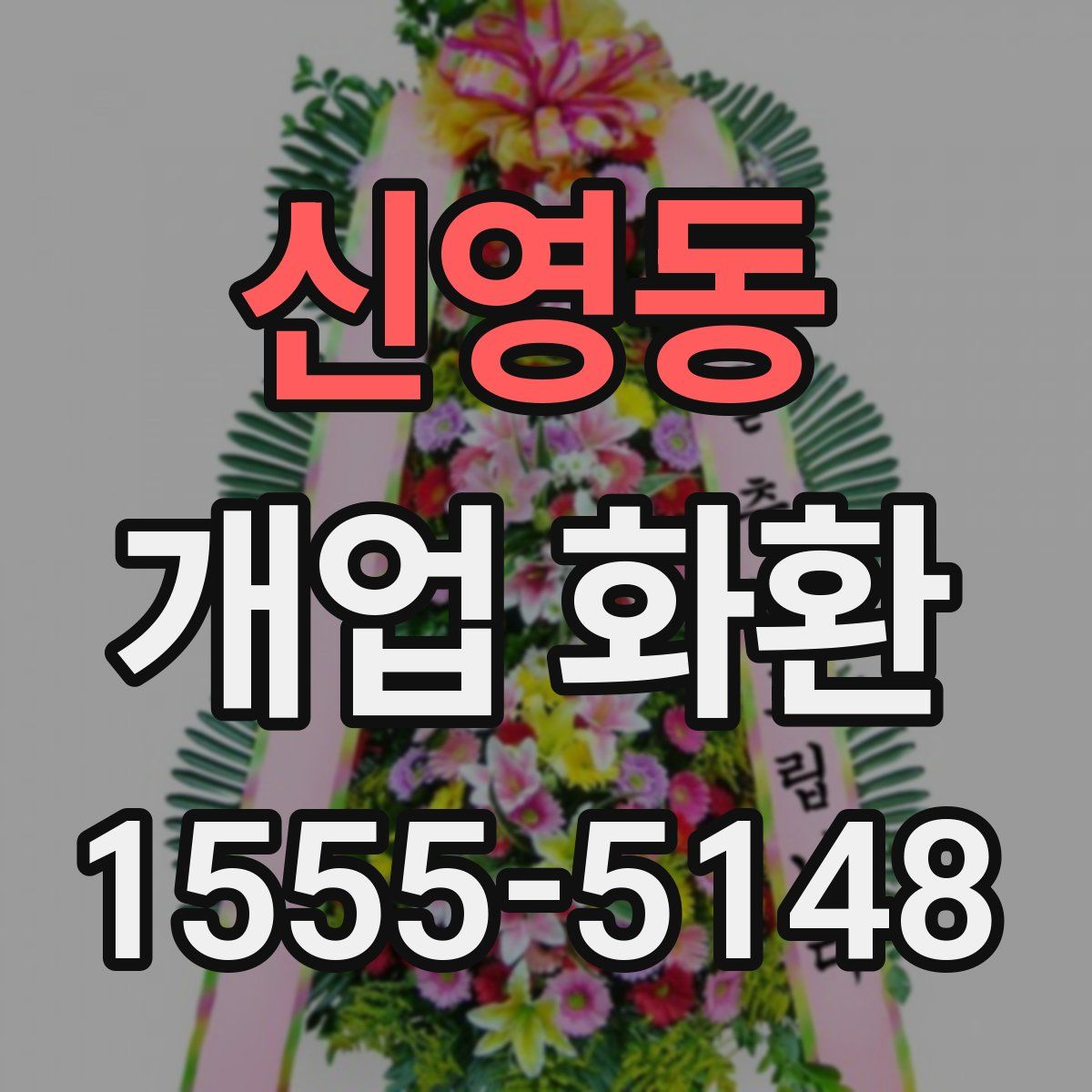 신영동 개업 화환
