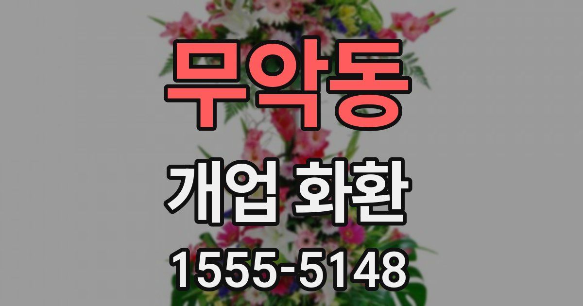 무악동 개업 화환