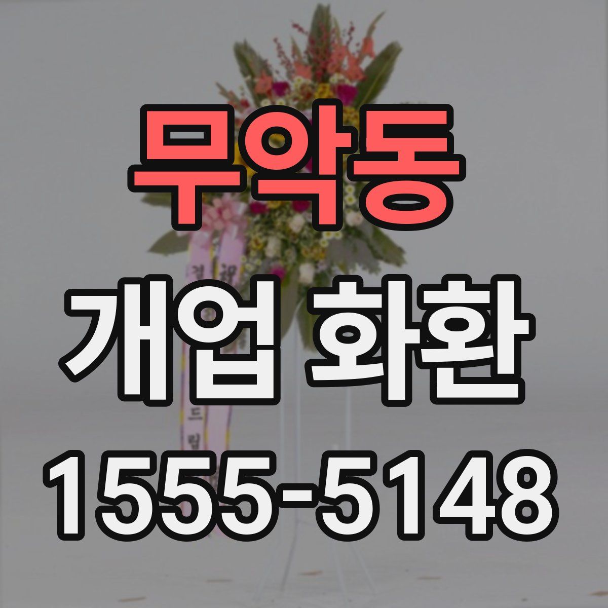 무악동 개업 화환