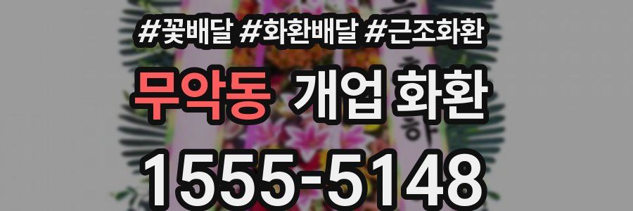 무악동 개업 화환