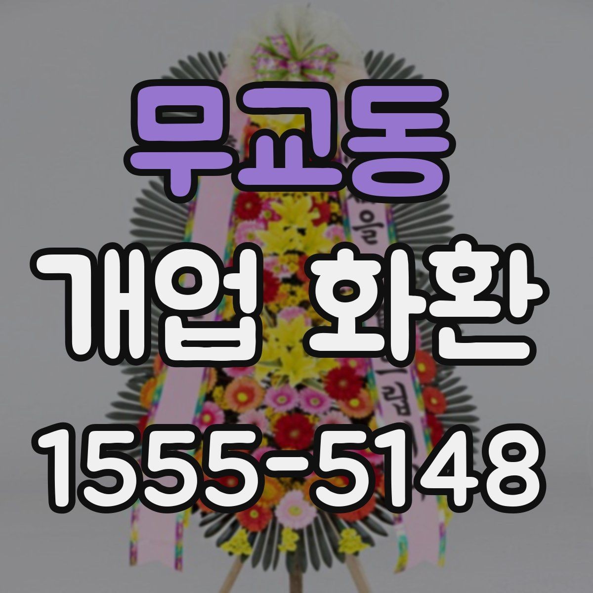 무교동 개업 화환 지역 배송 후기에서 보는 포인트