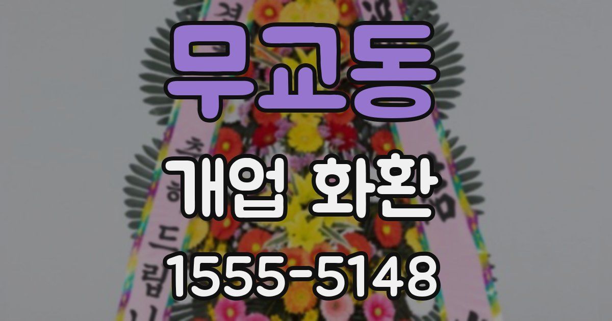무교동 개업 화환