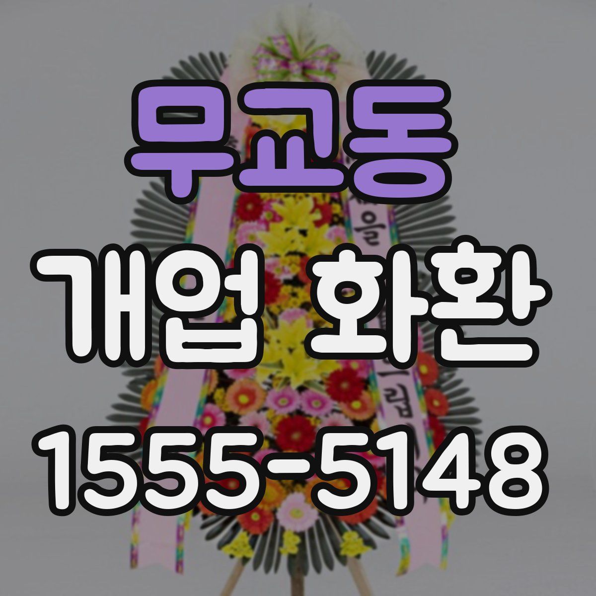 무교동 개업 화환