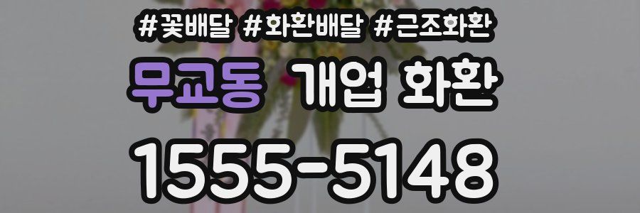 무교동 개업 화환
