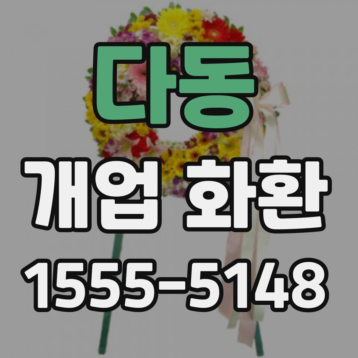 다동 개업 화환 고를 때 자주 하는 실수