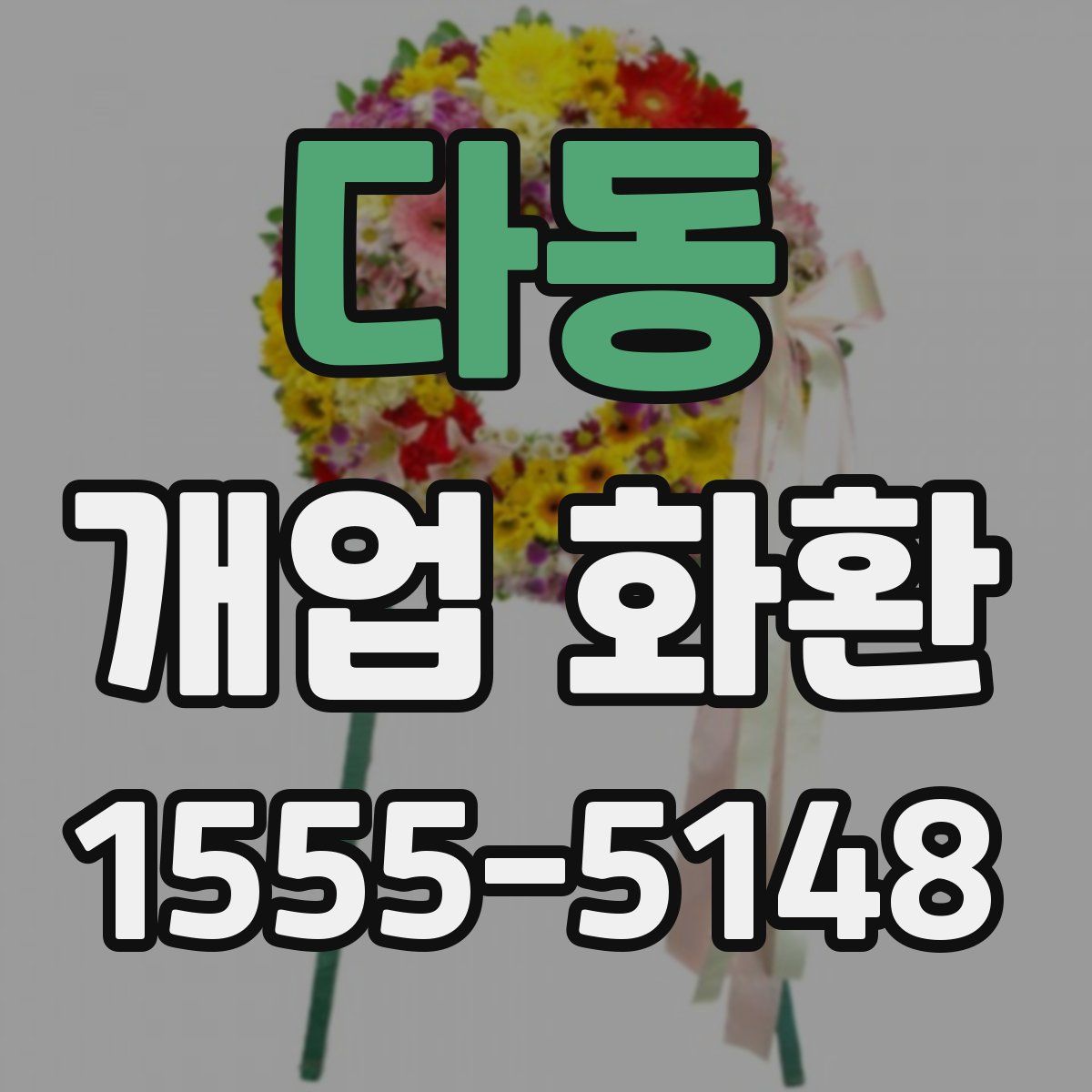 다동 개업 화환