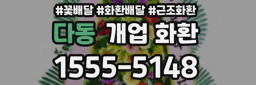 다동 개업 화환