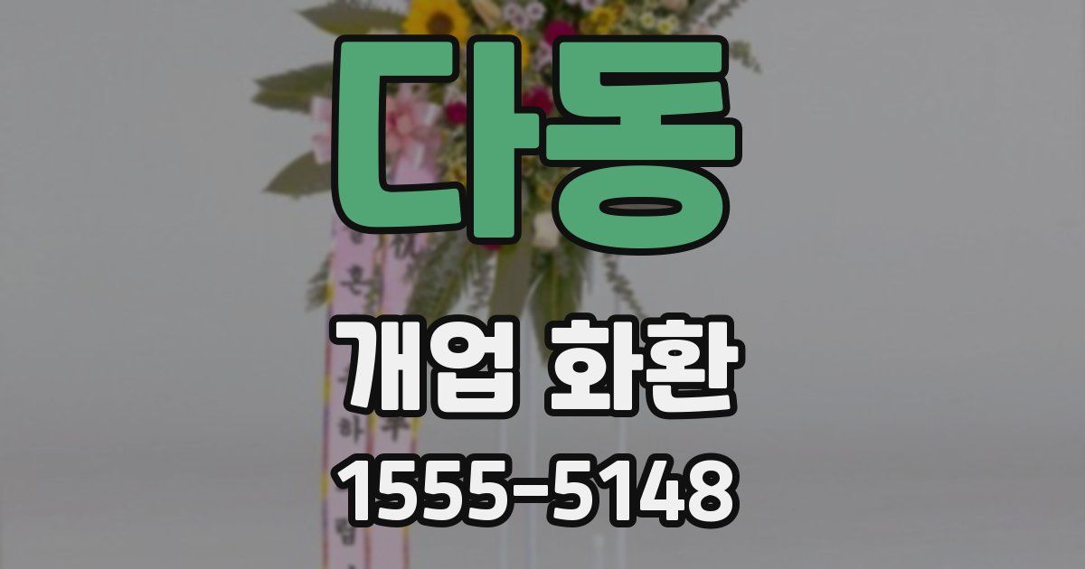 다동 개업 화환